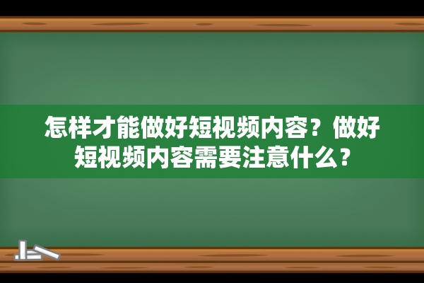 怎样才能做好短视频内容？做好短视频内容需要注意什么？