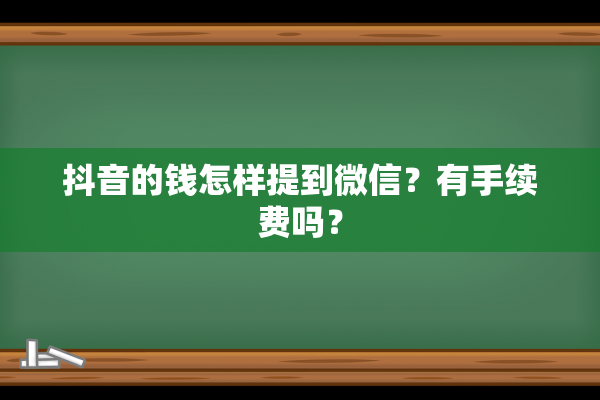 抖音的钱怎样提到微信？有手续费吗？