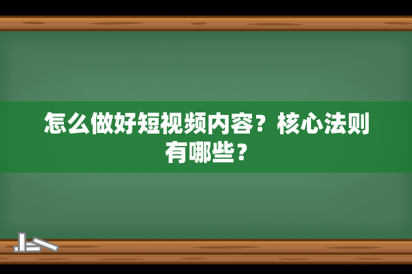 怎么做好短视频内容？核心法则有哪些？