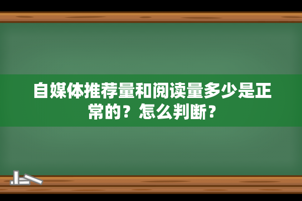 自媒体推荐量和阅读量多少是正常的？怎么判断？