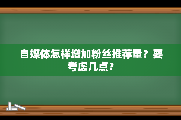 自媒体怎样增加粉丝推荐量？要考虑几点？