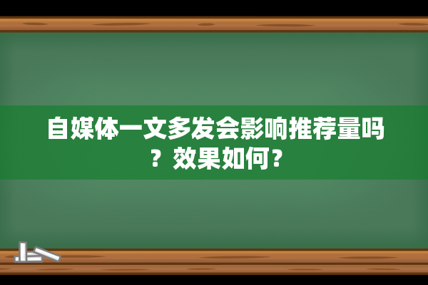 自媒体一文多发会影响推荐量吗？效果如何？