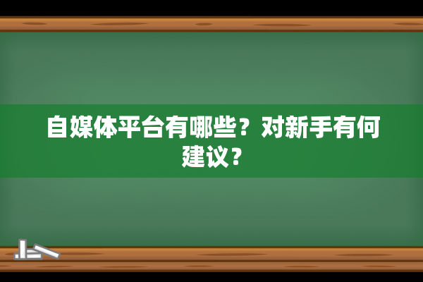 自媒体平台有哪些？对新手有何建议？