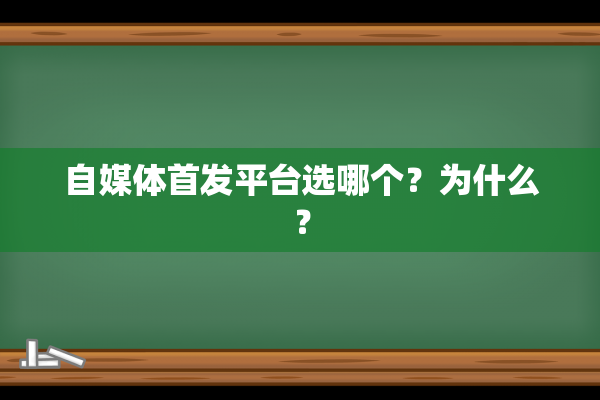 自媒体首发平台选哪个？为什么？