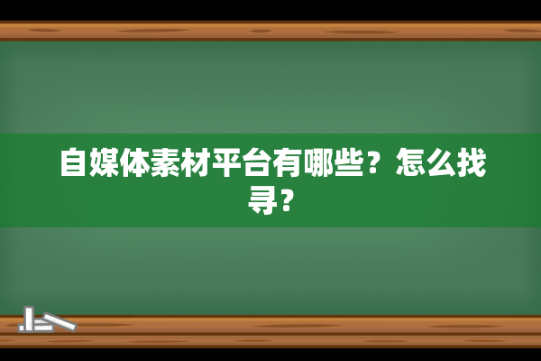 自媒体素材平台有哪些？怎么找寻？