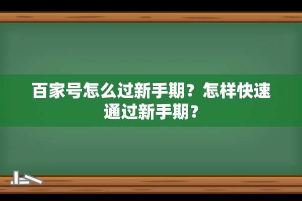 百家号怎么过新手期？怎样快速通过新手期？