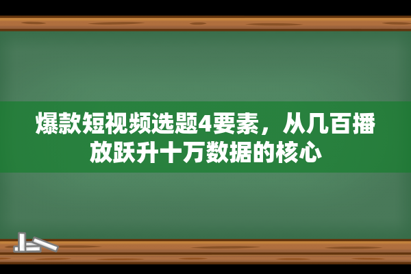 爆款短视频选题4要素，从几百播放跃升十万数据的核心