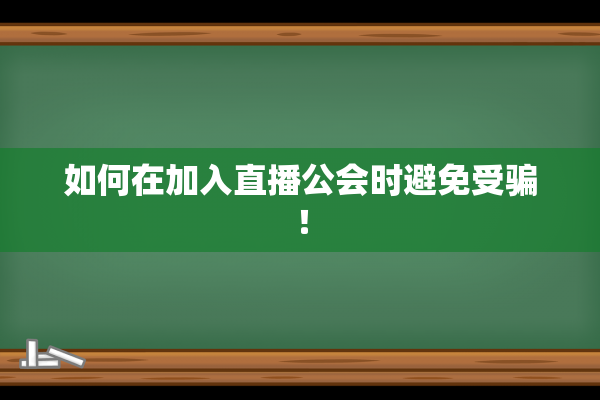 如何在加入直播公会时避免受骗！