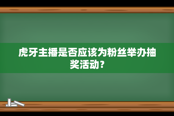 虎牙主播是否应该为粉丝举办抽奖活动？