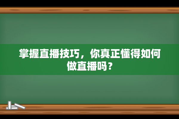 掌握直播技巧，你真正懂得如何做直播吗？