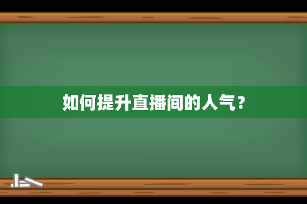 如何提升直播间的人气？