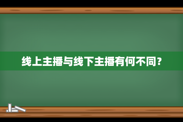 线上主播与线下主播有何不同？