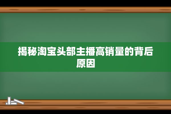 揭秘淘宝头部主播高销量的背后原因