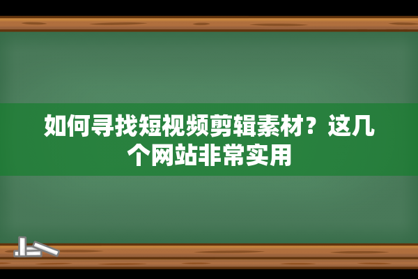 如何寻找短视频剪辑素材？这几个网站非常实用