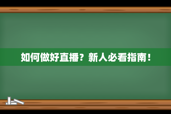 如何做好直播？新人必看指南！