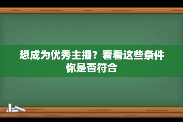 想成为优秀主播？看看这些条件你是否符合