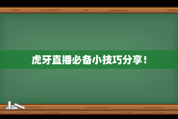 虎牙直播必备小技巧分享！