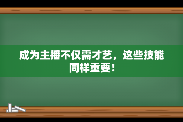 成为主播不仅需才艺，这些技能同样重要！