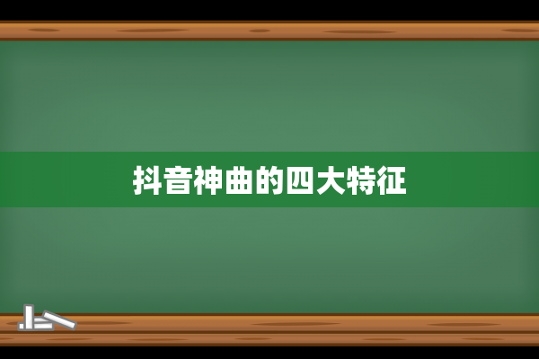 抖音神曲的四大特征