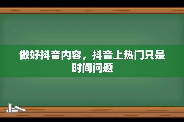 做好抖音内容，抖音上热门只是时间问题