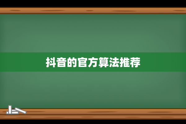 抖音的官方算法推荐