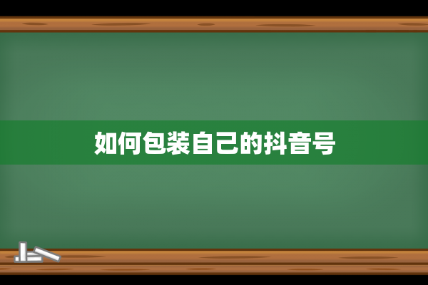 如何包装自己的抖音号