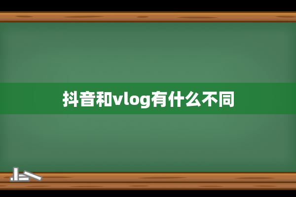 抖音和vlog有什么不同