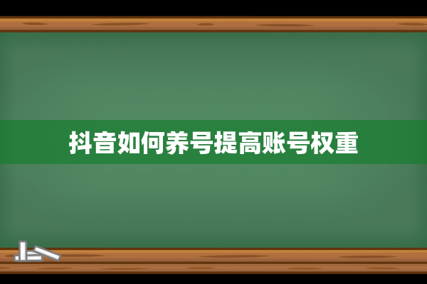 抖音如何养号提高账号权重