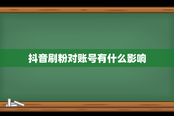 抖音刷粉对账号有什么影响