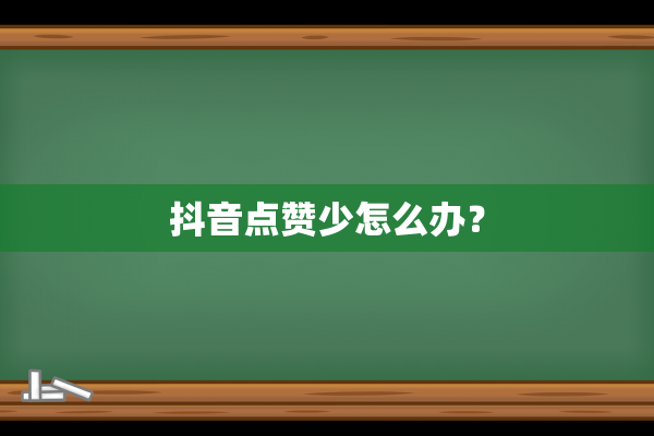 抖音点赞少怎么办？