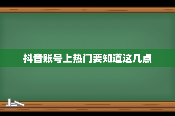 抖音账号上热门要知道这几点