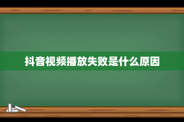 抖音视频播放失败是什么原因