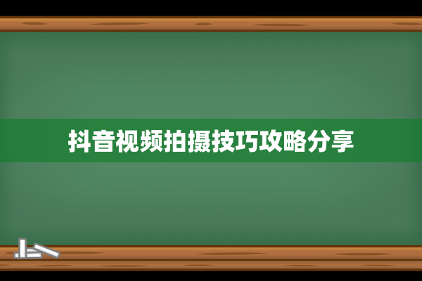 抖音视频拍摄技巧攻略分享