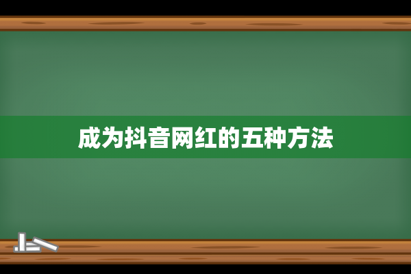 成为抖音网红的五种方法