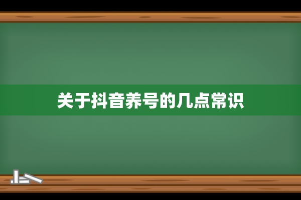 关于抖音养号的几点常识