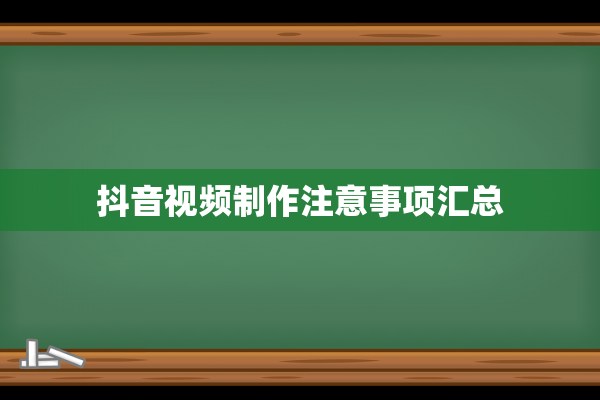 抖音视频制作注意事项汇总