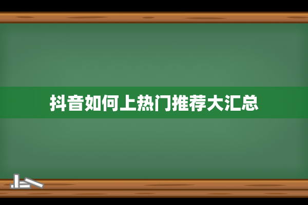 抖音如何上热门推荐大汇总