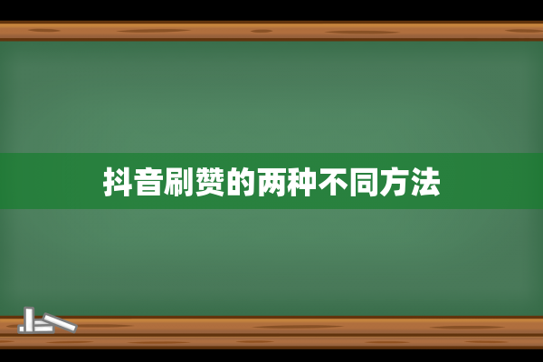 抖音刷赞的两种不同方法