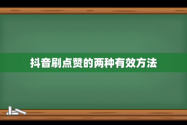 抖音刷点赞的两种有效方法