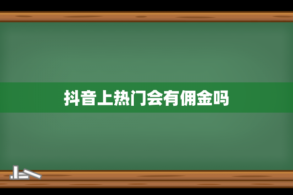 抖音上热门会有佣金吗