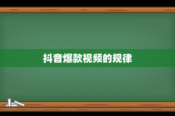 抖音爆款视频的规律