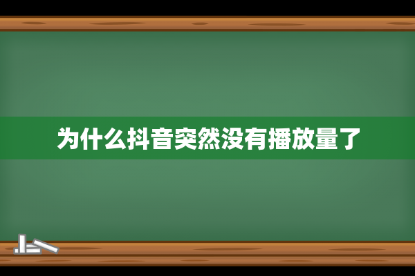 为什么抖音突然没有播放量了