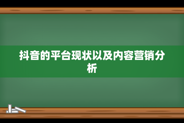 抖音的平台现状以及内容营销分析