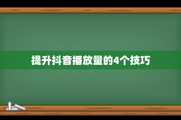 提升抖音播放量的4个技巧