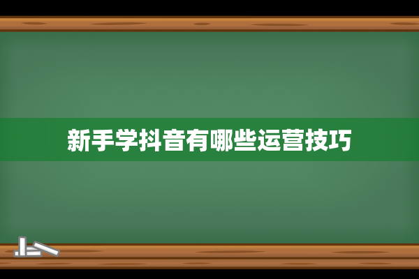 新手学抖音有哪些运营技巧