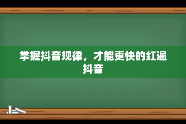 掌握抖音规律，才能更快的红遍抖音