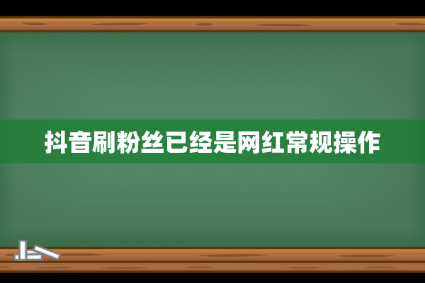 抖音刷粉丝已经是网红常规操作