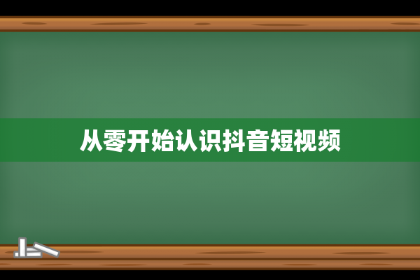 从零开始认识抖音短视频