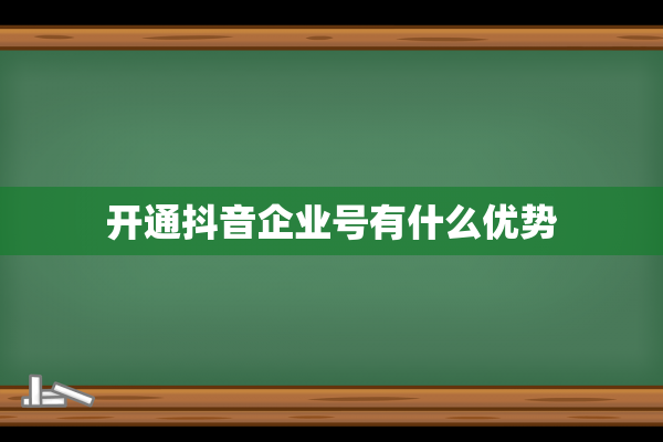 开通抖音企业号有什么优势