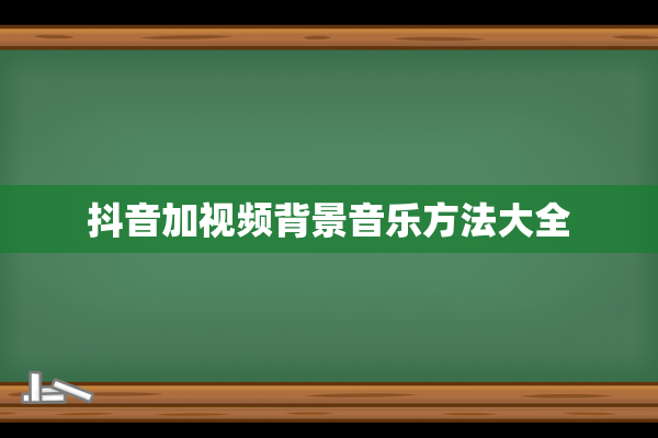 抖音加视频背景音乐方法大全